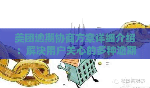 美团逾期协商方案详细介绍：解决用户关心的多种逾期应对措