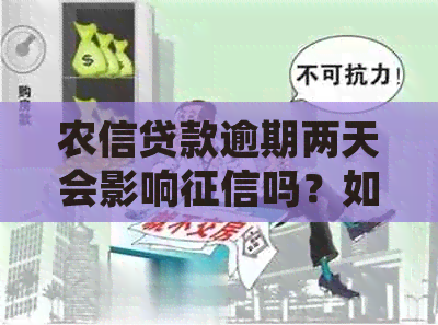 农信贷款逾期两天会影响吗？如何处理？