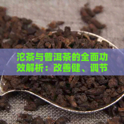 沱茶与普洱茶的全面功效解析：改善健、调节消化和提高生活质量