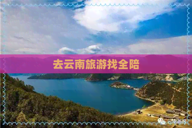 去云南旅游找全陪