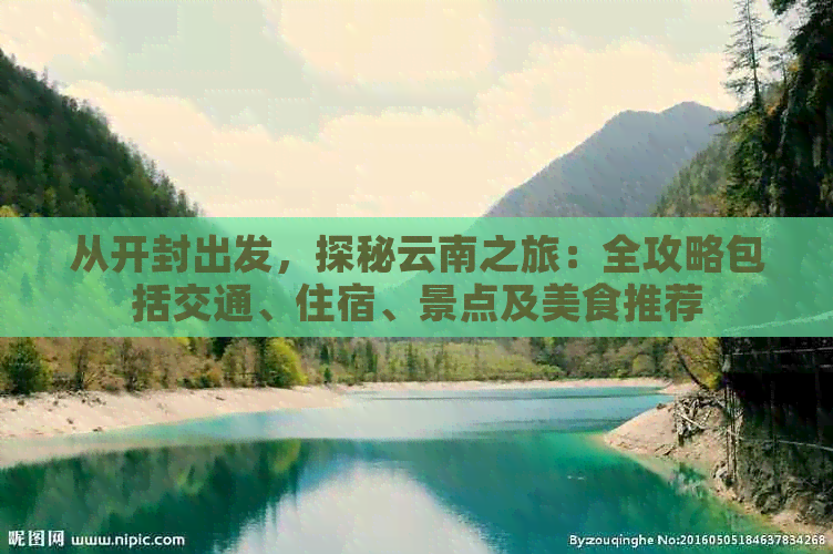 从开封出发，探秘云南之旅：全攻略包括交通、住宿、景点及美食推荐
