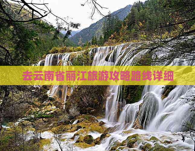 去云南省丽江旅游攻略路线详细