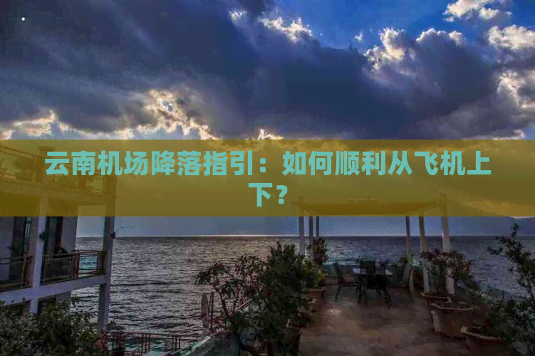 云南机场降落指引：如何顺利从飞机上下？