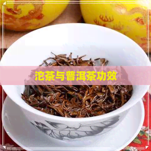 沱茶与普洱茶功效