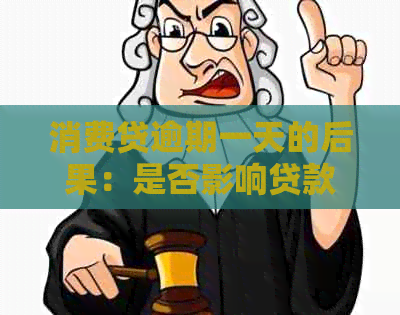 消费贷逾期一天的后果：是否影响贷款及如何避免逾期？