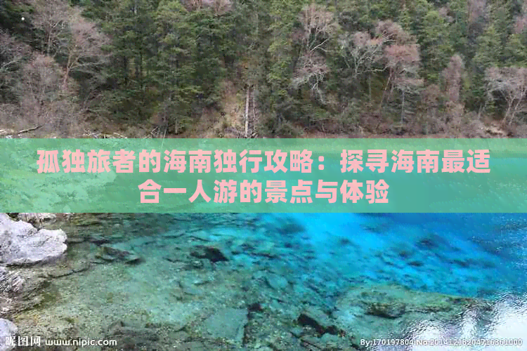 孤独旅者的海南独行攻略：探寻海南最适合一人游的景点与体验