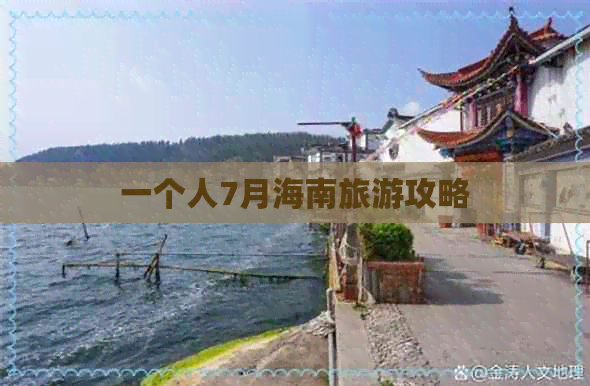 一个人7月海南旅游攻略