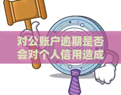 对公账户逾期是否会对个人信用造成影响及应对措全解析