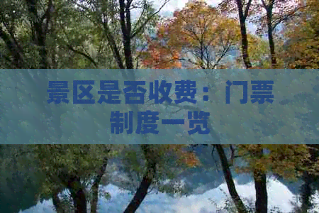 景区是否收费：门票制度一览