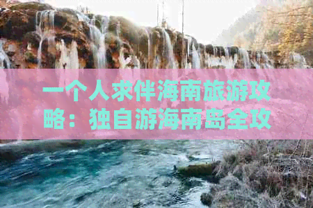 一个人求伴海南旅游攻略：独自游海南岛全攻略