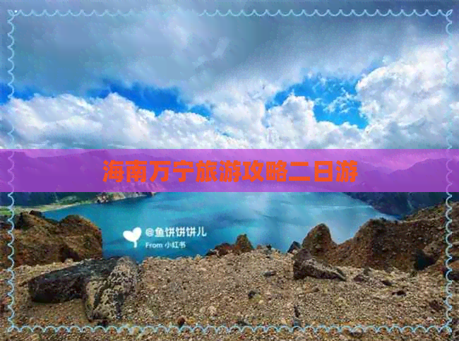 海南万宁旅游攻略二日游