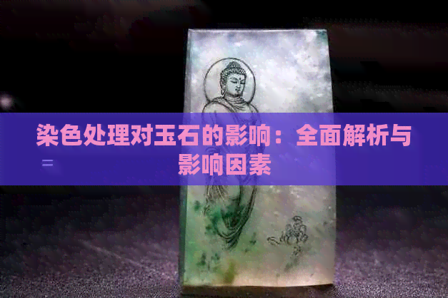 染色处理对玉石的影响：全面解析与影响因素