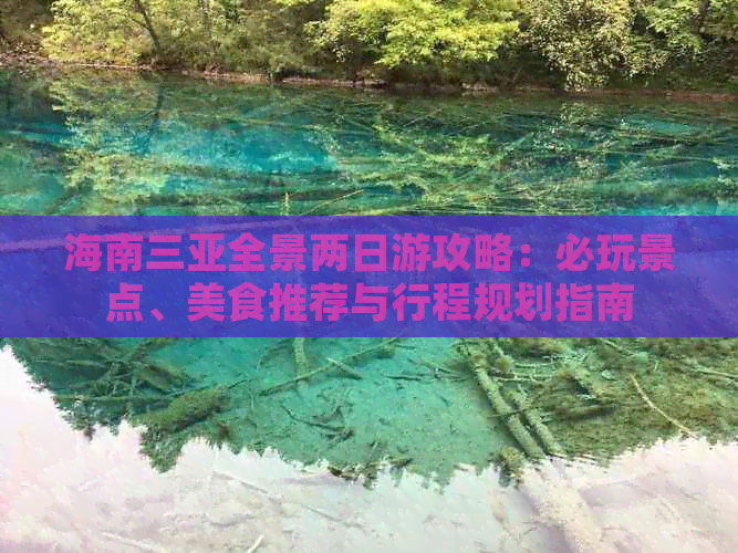 海南三亚全景两日游攻略：必玩景点、美食推荐与行程规划指南