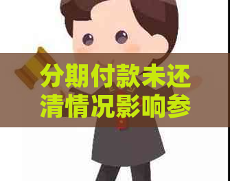 分期付款未还清情况影响参军政审怎么办