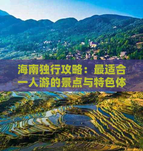 海南独行攻略：最适合一人游的景点与特色体验推荐