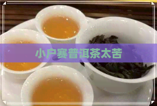 小户赛普洱茶太苦