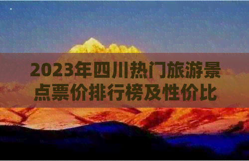 2023年四川热门旅游景点票价排行榜及性价比分析