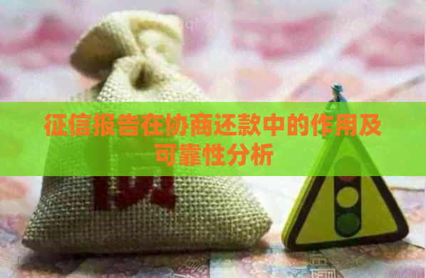 报告在协商还款中的作用及可靠性分析