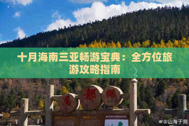 十月海南三亚畅游宝典：全方位旅游攻略指南