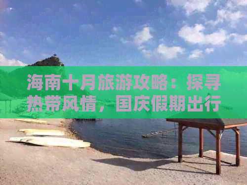 海南十月旅游攻略：探寻热带风情，国庆假期出行指南