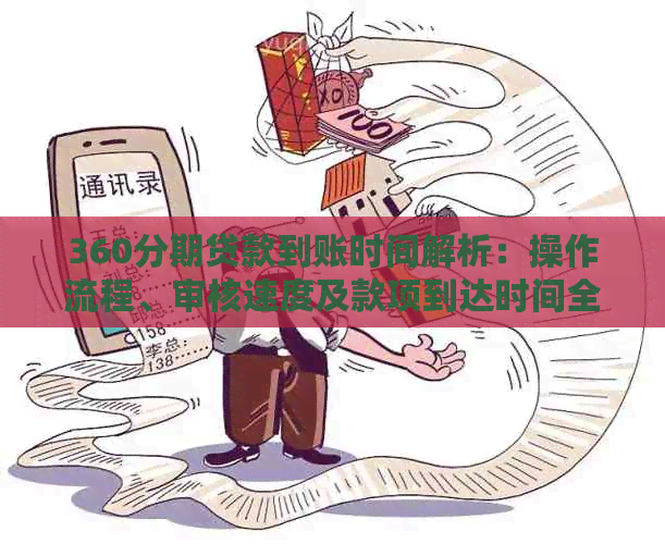 360分期贷款到账时间解析：操作流程、审核速度及款项到达时间全解析