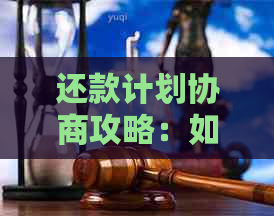 还款计划协商攻略：如何与银行达成更优解？