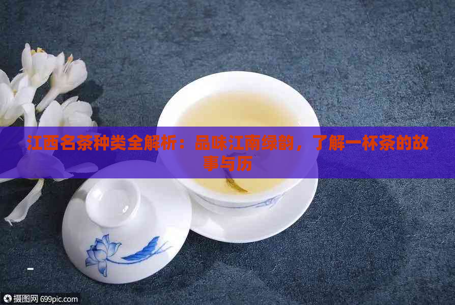 江西名茶种类全解析：品味江南绿韵，了解一杯茶的故事与历