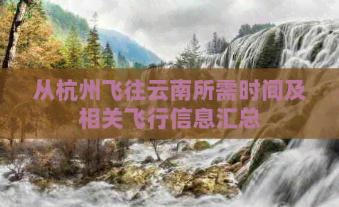 从杭州飞往云南所需时间及相关飞行信息汇总
