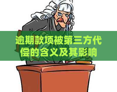 逾期款项被第三方代偿的含义及其影响