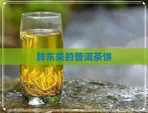 胖东来的普洱茶饼