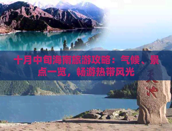 十月中旬海南旅游攻略：气候、景点一览，畅游热带风光