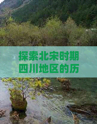 探索北宋时期四川地区的历史、文化与社会发展全貌