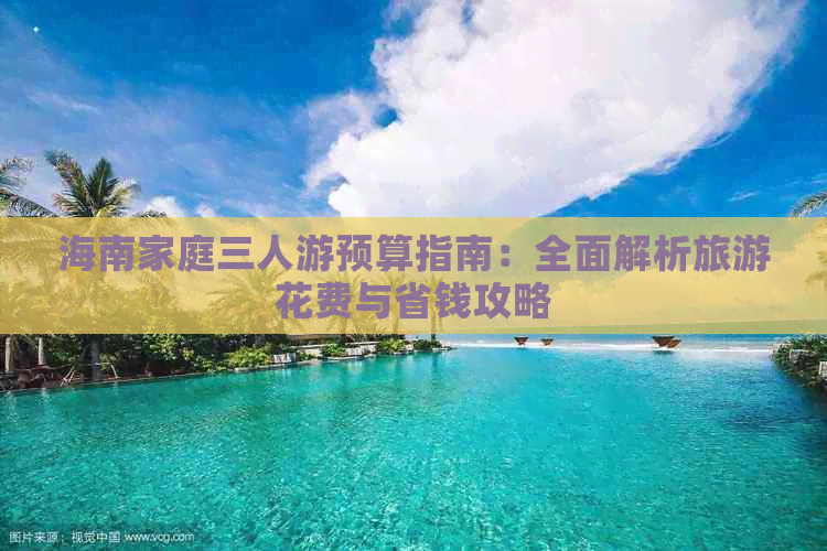 海南家庭三人游预算指南：全面解析旅游花费与省钱攻略