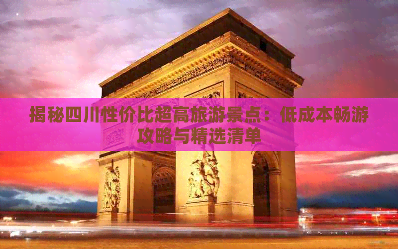 揭秘四川性价比超高旅游景点：低成本畅游攻略与精选清单