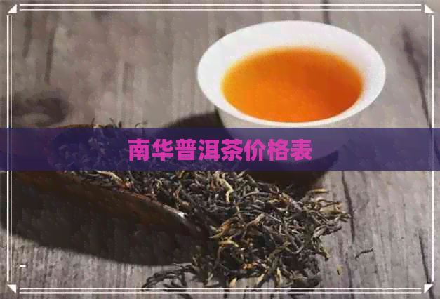 南华普洱茶价格表