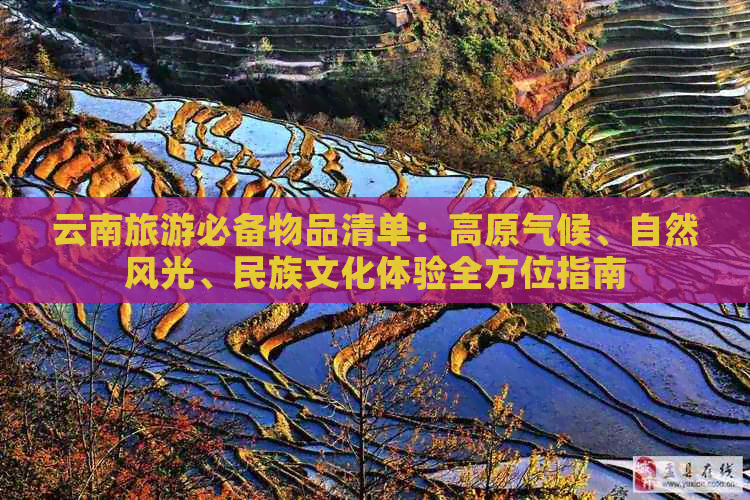 云南旅游必备物品清单：高原气候、自然风光、民族文化体验全方位指南