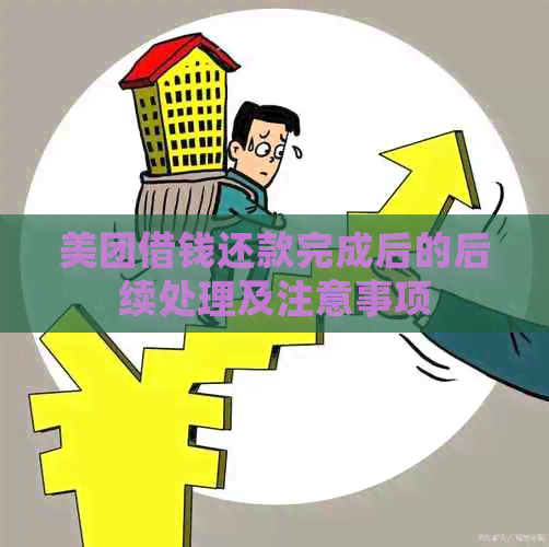 美团借钱还款完成后的后续处理及注意事项