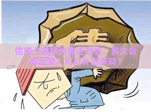 信用卡逾期协商还款后，多久会有结果？可以补回来吗？