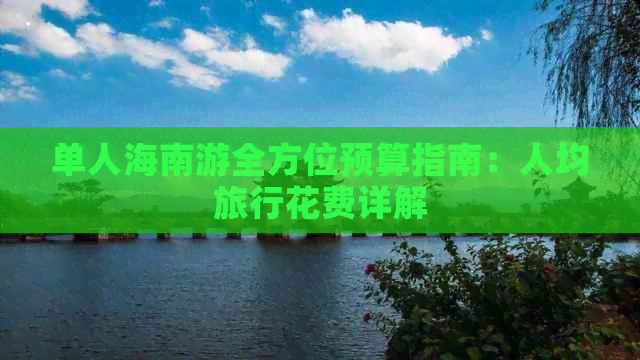 单人海南游全方位预算指南：人均旅行花费详解