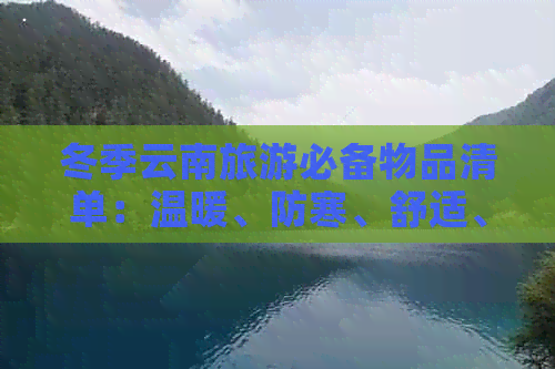 冬季云南旅游必备物品清单：温暖、防寒、舒适、实用的旅行装备与技巧