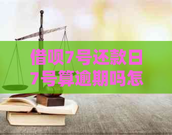 借呗7号还款日7号算逾期吗怎么办：借款人如何在规定还款日完成还款？