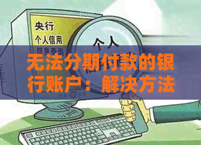 无法分期付款的银行账户：解决方法与替代选择