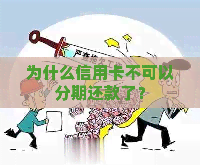 为什么信用卡不可以分期还款了？