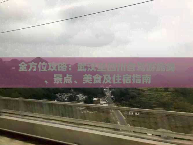 全方位攻略：武汉至四川自驾游路线、景点、美食及住宿指南