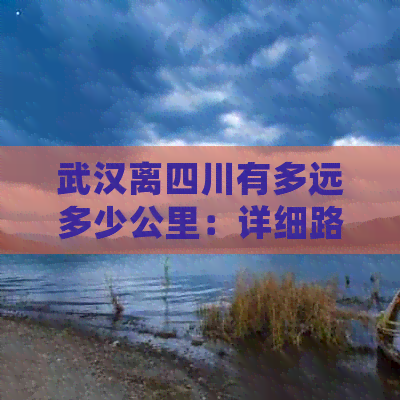 武汉离四川有多远多少公里：详细路程与距离解析