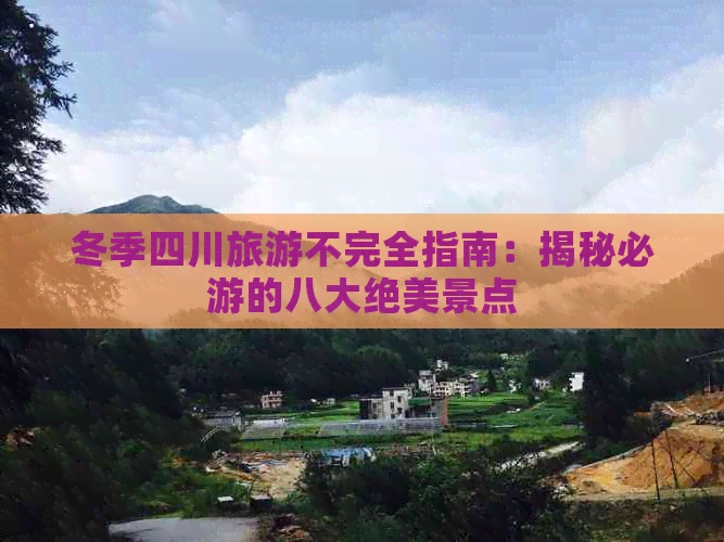 冬季四川旅游不完全指南：揭秘必游的八大绝美景点