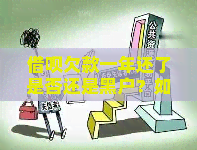 借呗欠款一年还了是否还是黑户？如何解决？