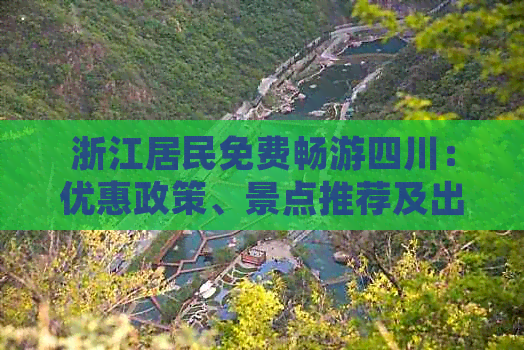 浙江居民免费畅游四川：优惠政策、景点推荐及出行攻略一览