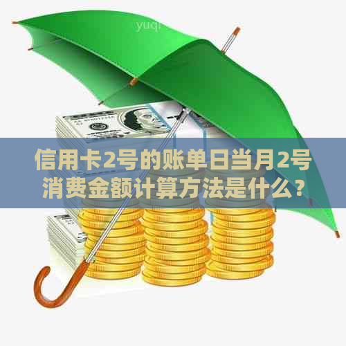 信用卡2号的账单日当月2号消费金额计算方法是什么？