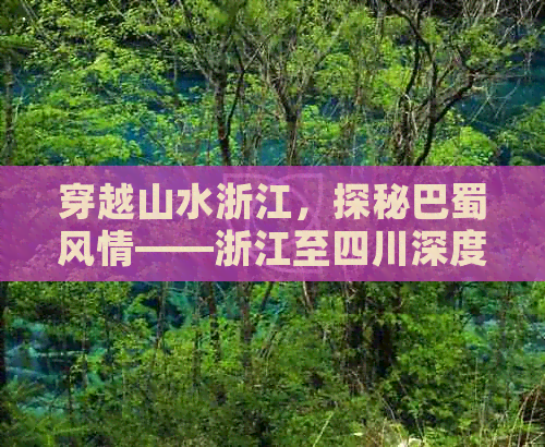 穿越山水浙江，探秘巴蜀风情——浙江至四川深度自驾游攻略